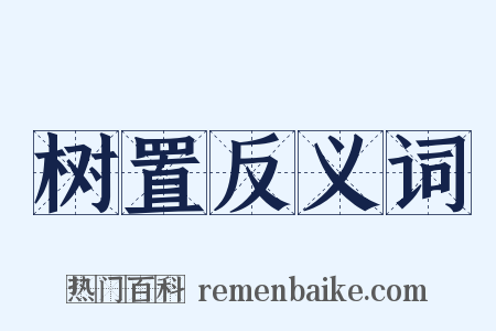 树置反义词是什么意思的图片
